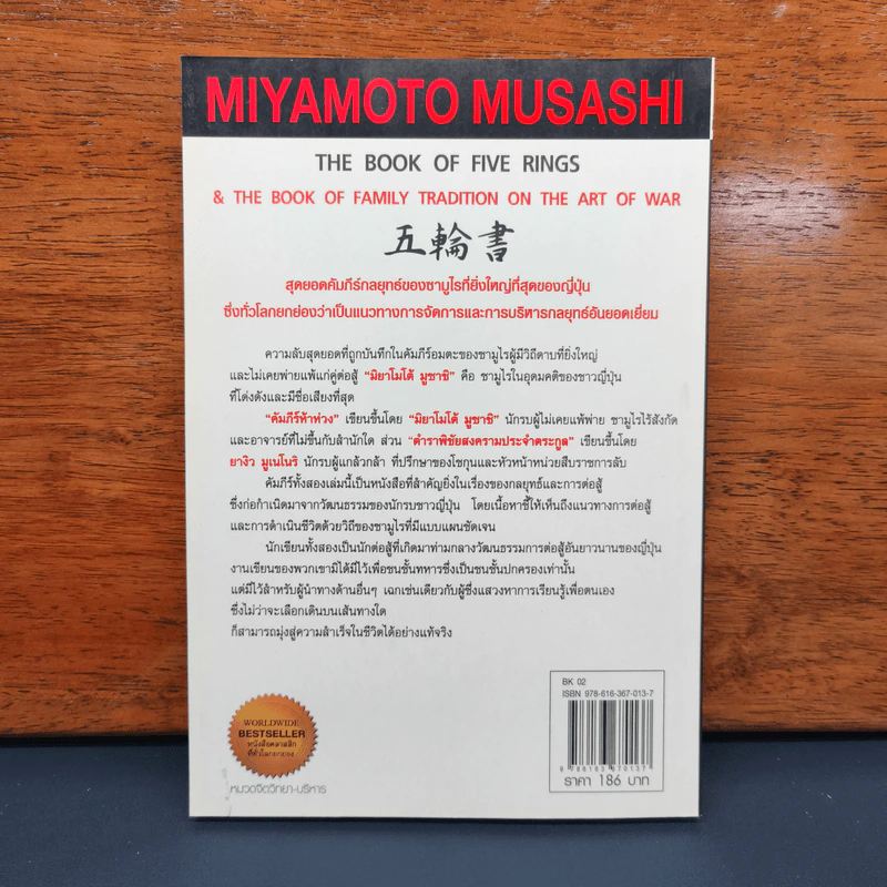 คัมภีร์ห้าห่วง - Miyamoto Musashi รูปที่ 5