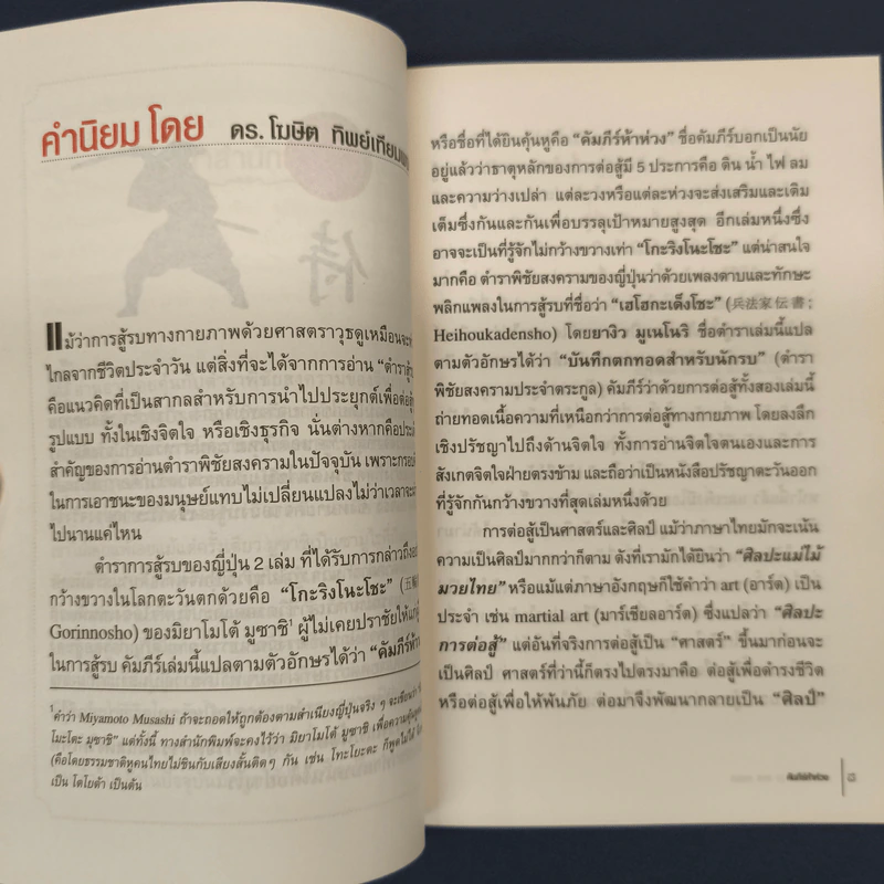 คัมภีร์ห้าห่วง - Miyamoto Musashi รูปที่ 6