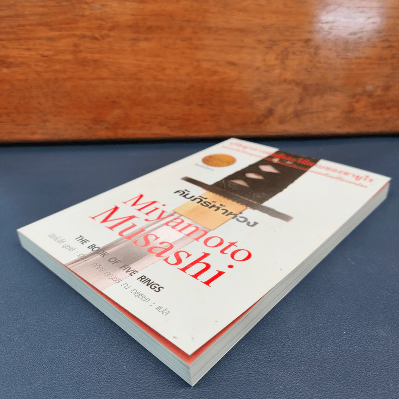 คัมภีร์ห้าห่วง - Miyamoto Musashi รูปที่ 3
