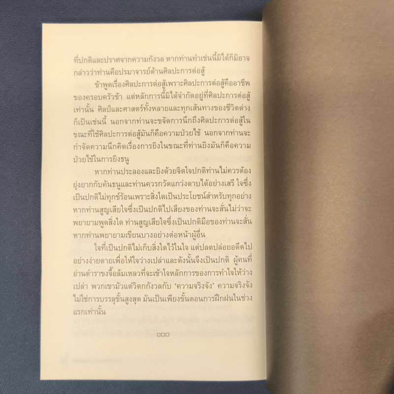 คัมภีร์ห้าห่วง - Miyamoto Musashi รูปที่ 9