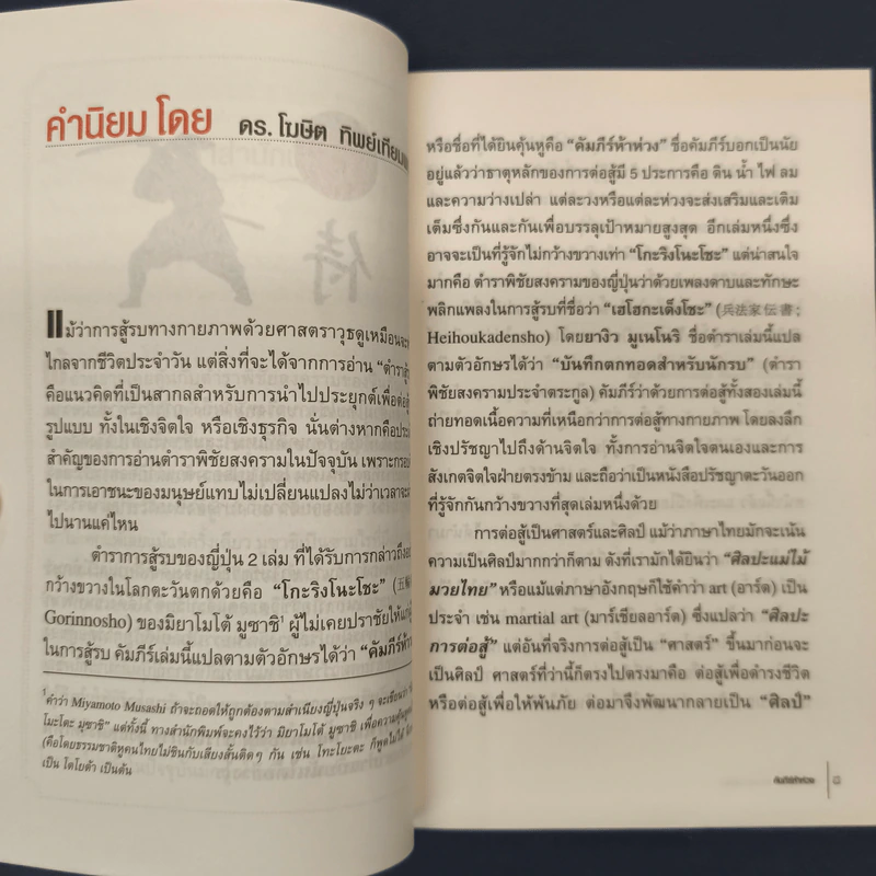 ✔️คัมภีร์ห้าห่วง The Book of Five Rings - Miyamoto Musashi รูปที่ 6
