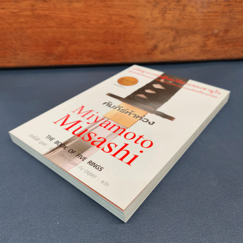 ✔️คัมภีร์ห้าห่วง The Book of Five Rings - Miyamoto Musashi รูปที่ 3