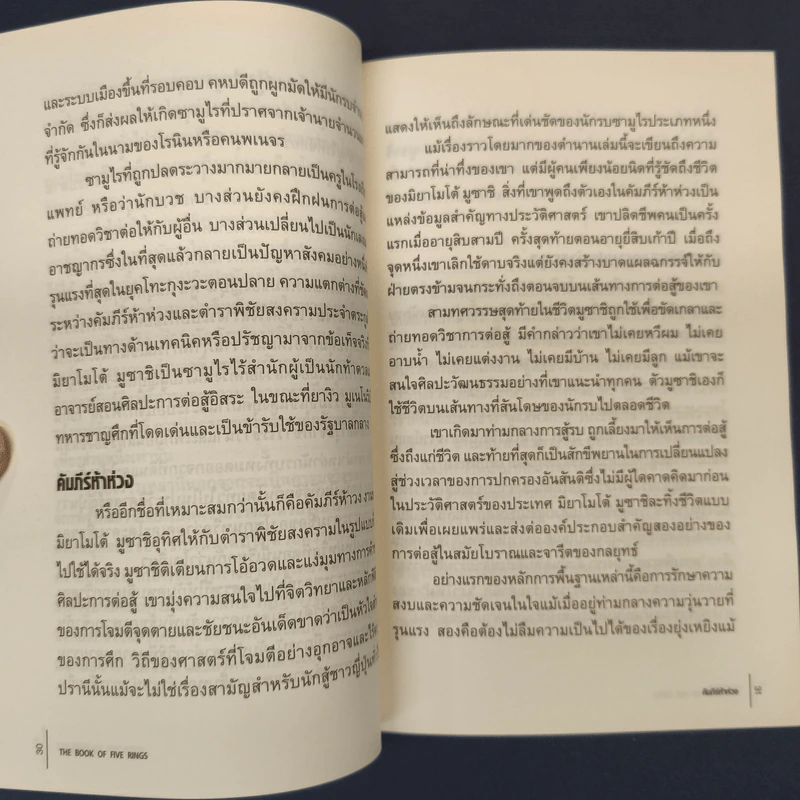 ✔️คัมภีร์ห้าห่วง The Book of Five Rings - Miyamoto Musashi รูปที่ 8