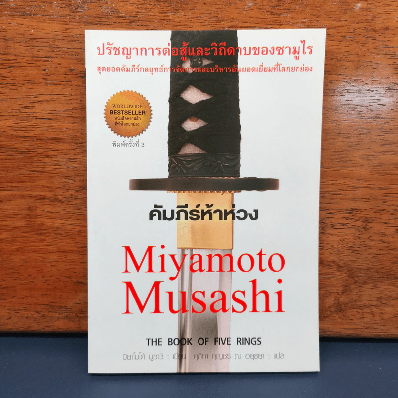 ✔️คัมภีร์ห้าห่วง The Book of Five Rings - Miyamoto Musashi รูปที่ 1