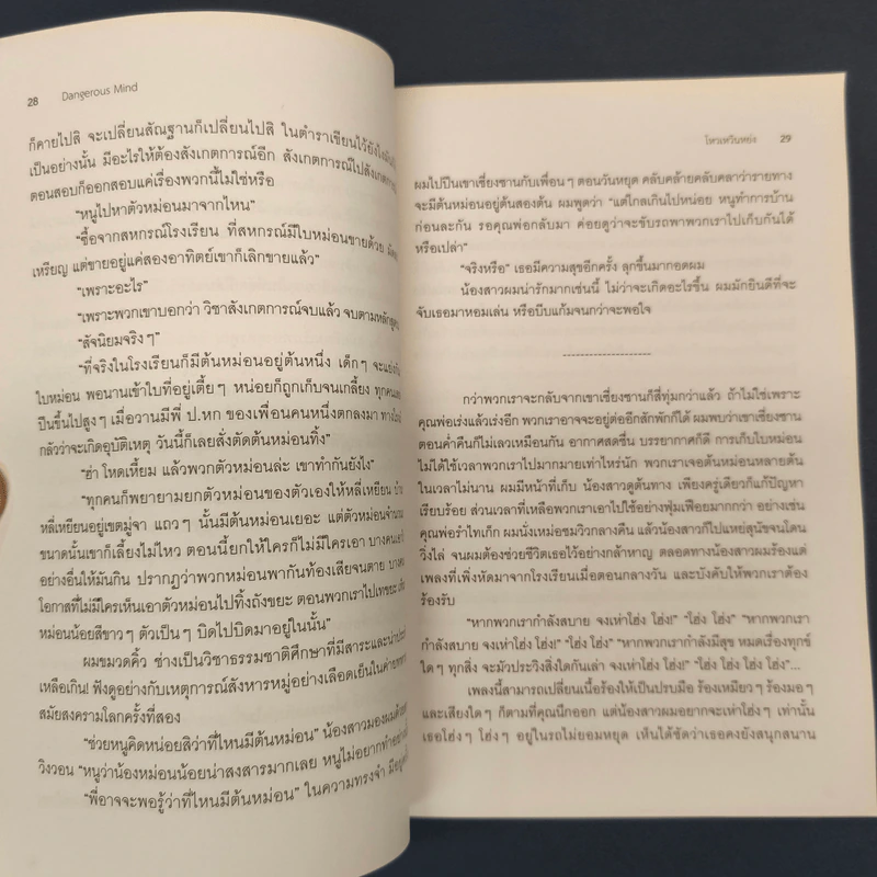 แสบ Dangerous Mind - โหวเหวินหย่ง, อนุรักษ์ กิจไพบูลทวี รูปที่ 7