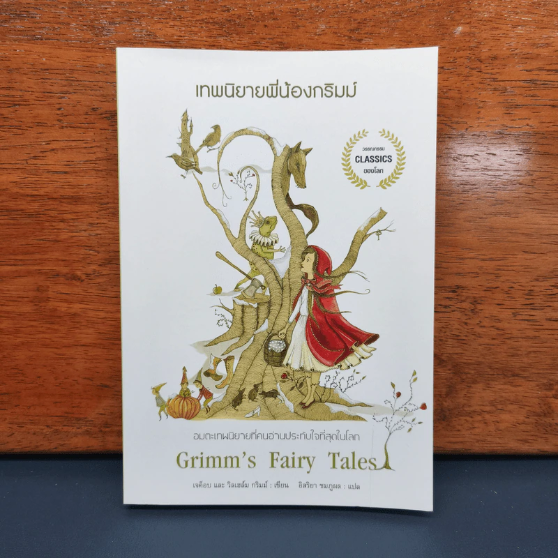 ✔️เทพนิยายพี่น้องกริมม์ Grimm's Fairy Tales - เจค็อบและวิลเฮล์ม กริมม์ รูปที่ 1