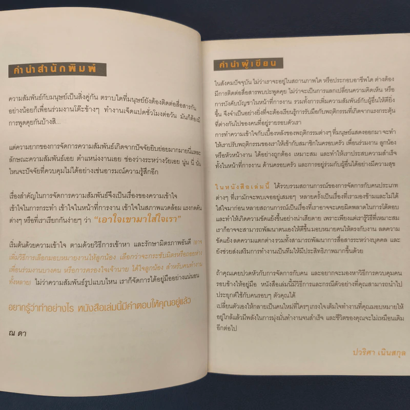 บริหารคนแบบโดนๆ - ปวริศา เนินสกุล รูปที่ 6