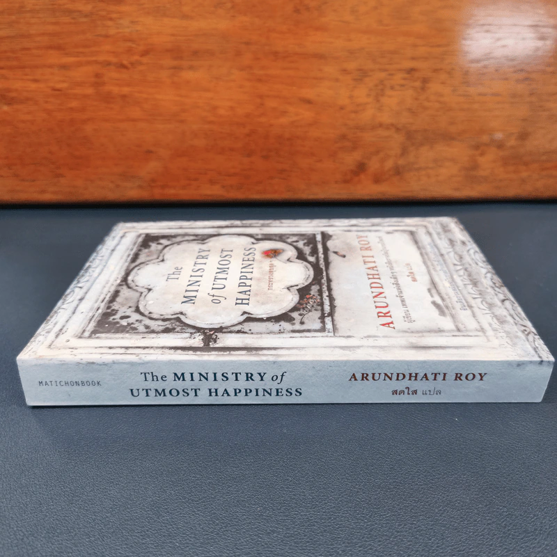 The Ministry of Utmost Happiness กระทรวงสุขสุดๆ -Arundhati Roy รูปที่ 2