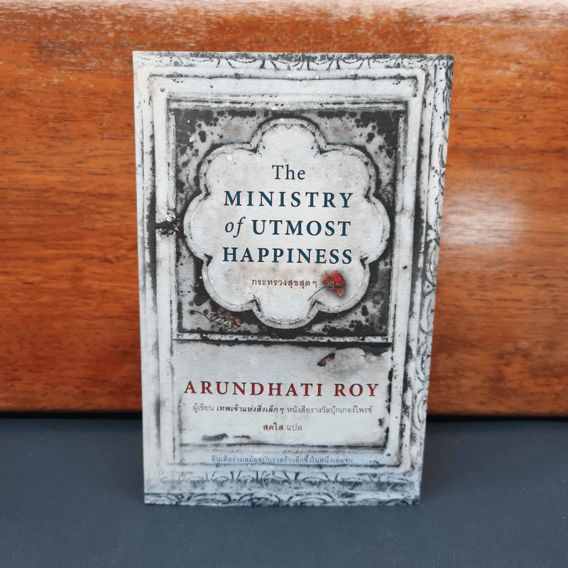 The Ministry of Utmost Happiness กระทรวงสุขสุดๆ -Arundhati Roy รูปที่ 1