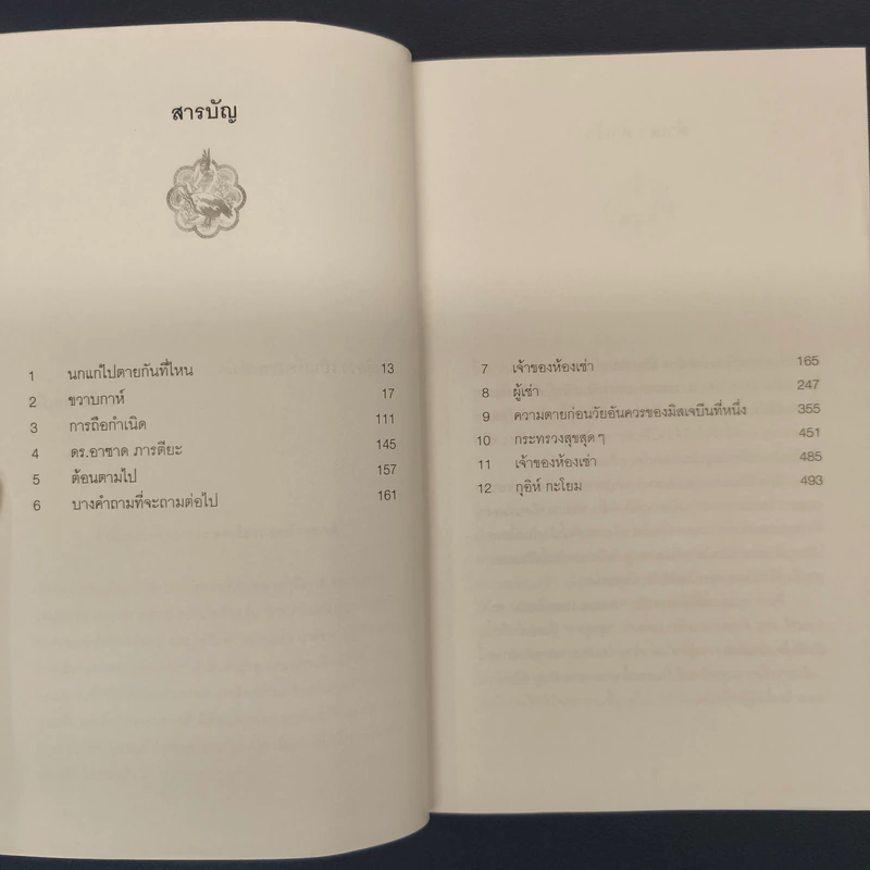 The Ministry of Utmost Happiness กระทรวงสุขสุดๆ -Arundhati Roy รูปที่ 6