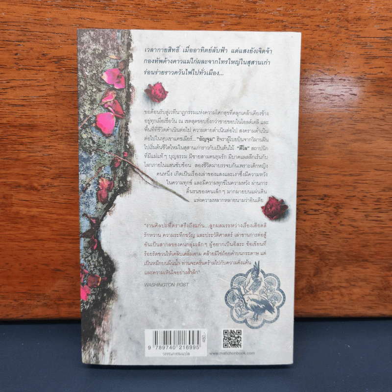 The Ministry of Utmost Happiness กระทรวงสุขสุดๆ -Arundhati Roy รูปที่ 5