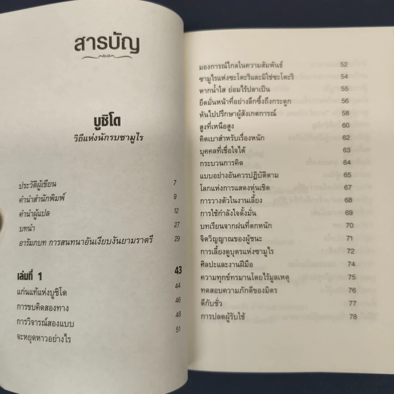 บูชิโด วิถีแห่งนักรบซามูไร Bushido รูปที่ 7