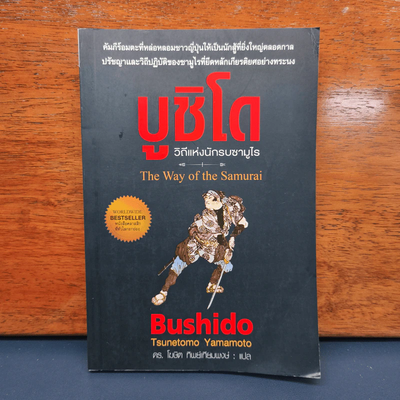 บูชิโด วิถีแห่งนักรบซามูไร Bushido รูปที่ 1