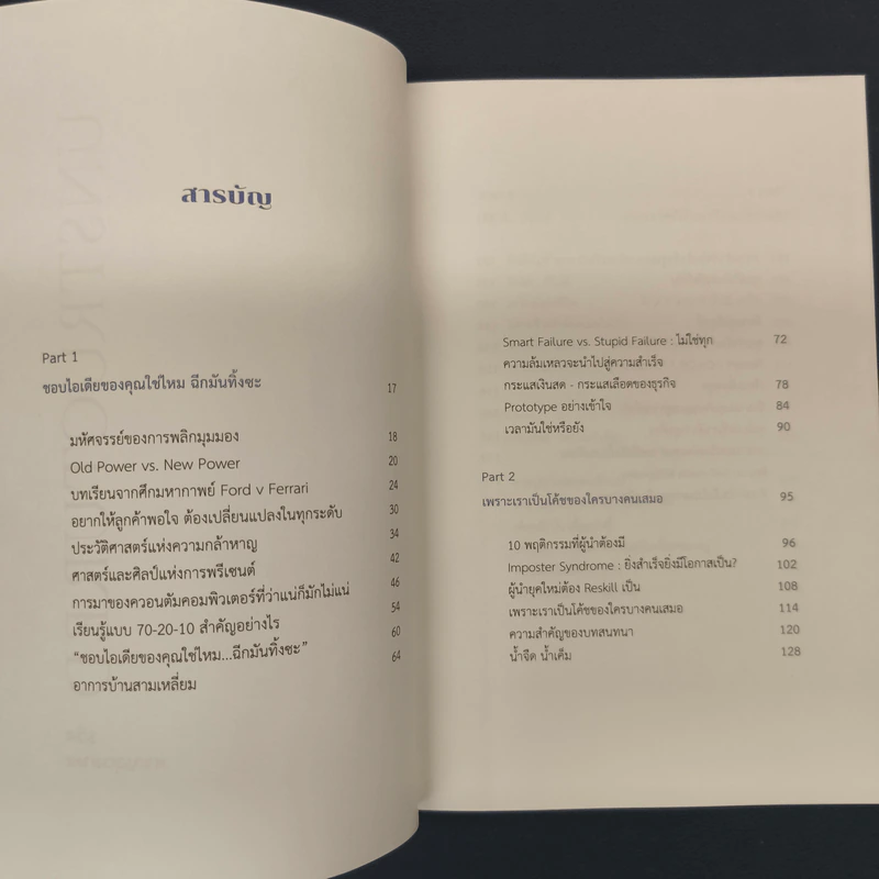 ✔️UNSTRUCTURED วิธีคิดไร้กระบวนท่า - รวิศ หาญอุตสาหะ รูปที่ 7
