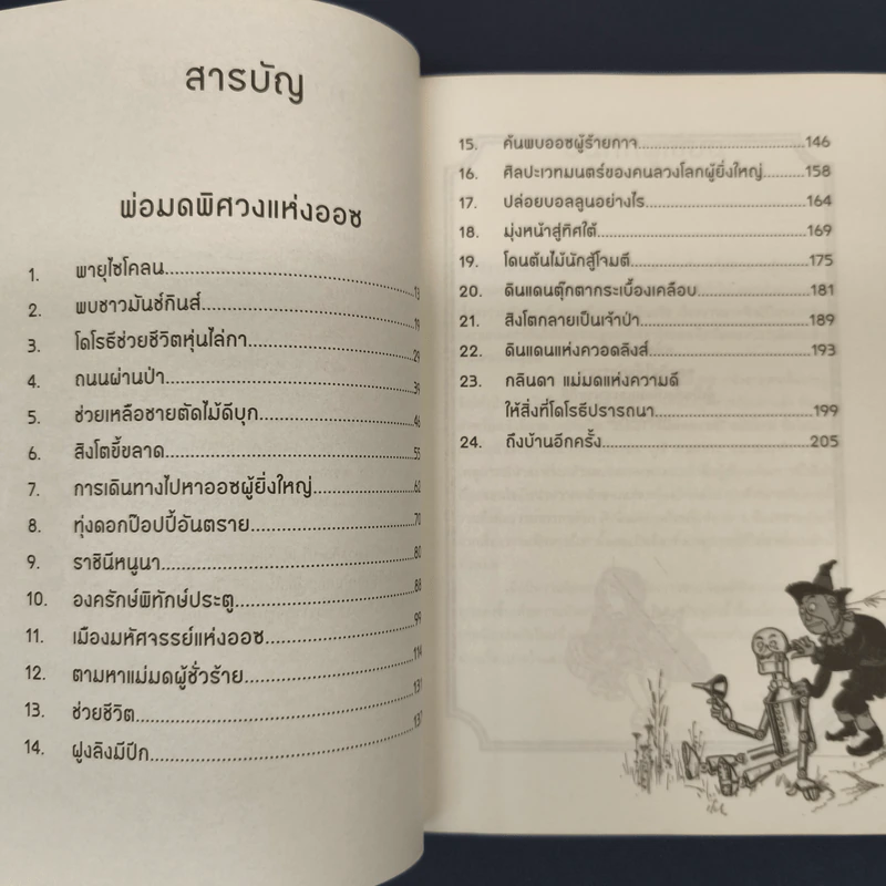 พ่อมดพิศวงแห่งออซ The Wonderful Wizard Of Oz And Glinada Of Oz รูปที่ 7