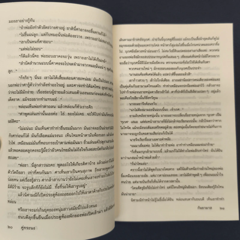 คู่ทระนง - กันยามาส รูปที่ 7