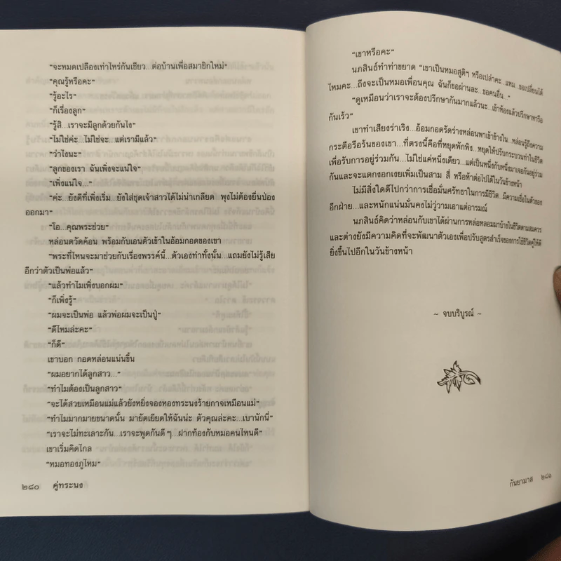คู่ทระนง - กันยามาส รูปที่ 8