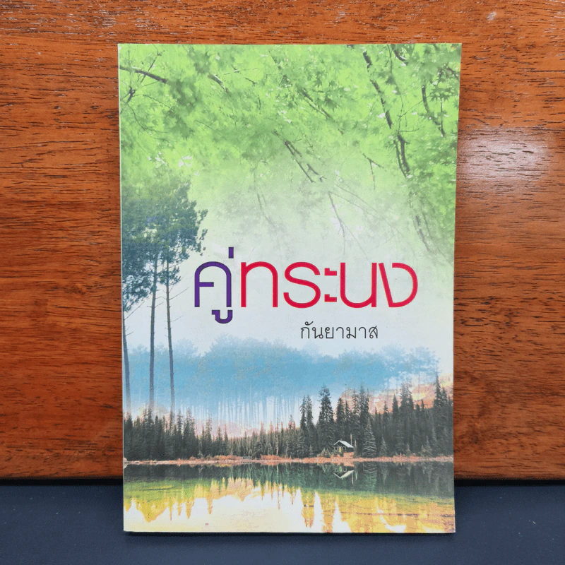 คู่ทระนง - กันยามาส รูปที่ 1