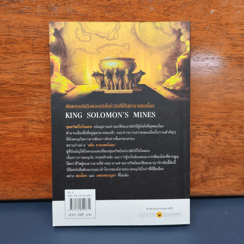 ขุมทรัพย์โซโลมอน King Solomon's Mines - เอช.ไรเดอร์ แฮกการ์ด รูปที่ 5