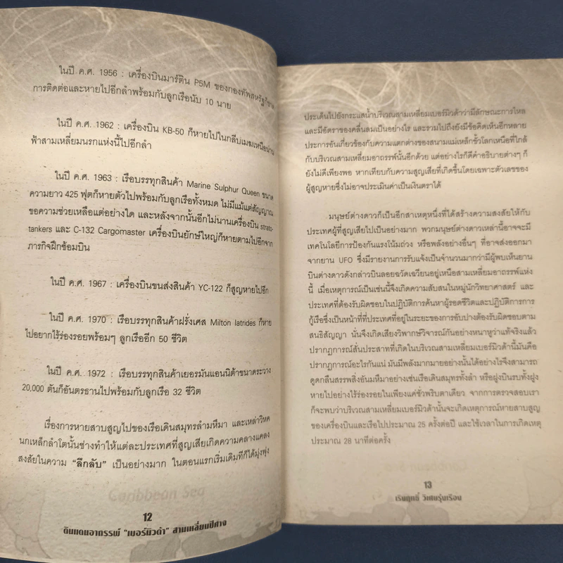 ดินแดนอาถรรพ์“เบอร์มิวดา”สามเหลี่ยมปีศาจ - เริงฤทธิ์ วิเศษรุ่งเรือง รูปที่ 7