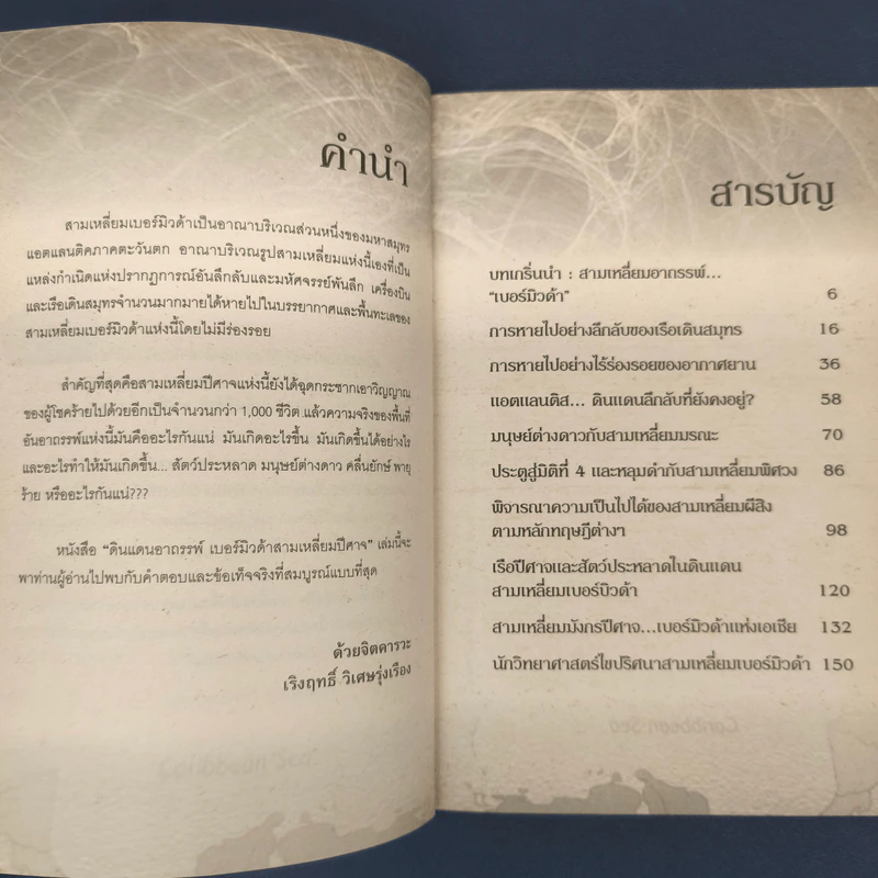ดินแดนอาถรรพ์“เบอร์มิวดา”สามเหลี่ยมปีศาจ - เริงฤทธิ์ วิเศษรุ่งเรือง รูปที่ 6