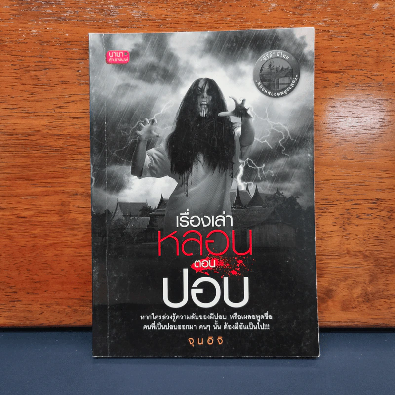 เรื่องเล่าหลอน ตอน ปอบ - จุนอิจิ รูปที่ 1