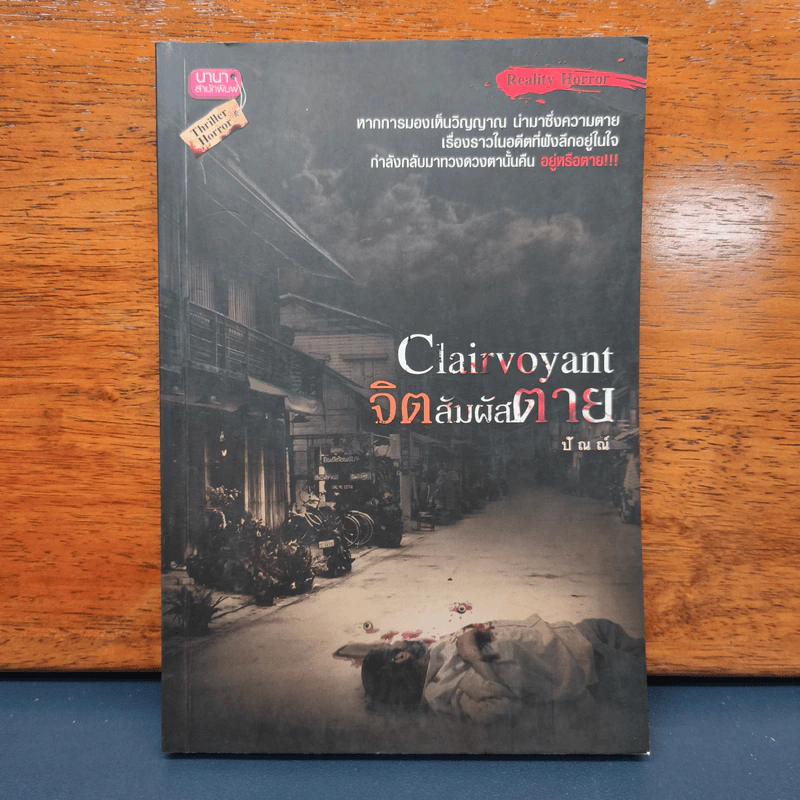 ✔️Clairvoyant จิตสัมผัสตาย - ปัณณ์ รูปที่ 1