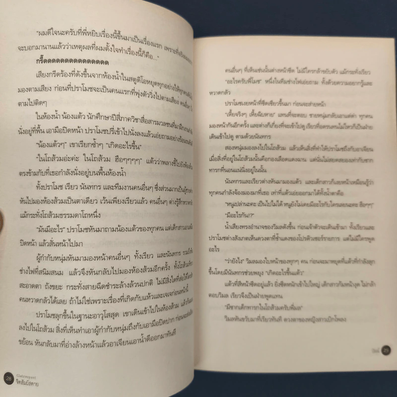 ✔️Clairvoyant จิตสัมผัสตาย - ปัณณ์ รูปที่ 8