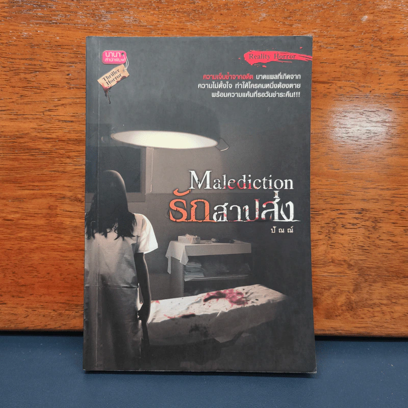 Malediction รักสาปส่ง - ปัณณ์ รูปที่ 1