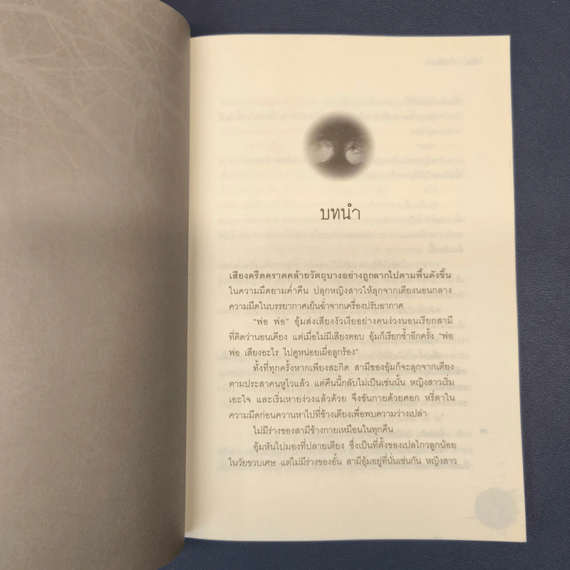 ไทรสังหาร - อัณณ์ รูปที่ 7