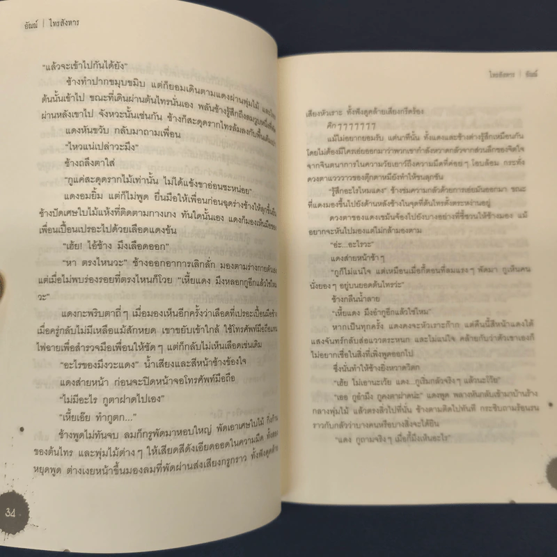 ไทรสังหาร - อัณณ์ รูปที่ 8