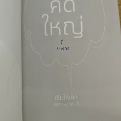 คิดใหญ่เริ่มให้เล็ก - กวีวุฒิ เต็มภูวภัทร รูปที่ 6