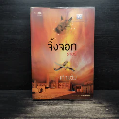 จิ้งจอกราตรี - เก้าแต้ม รูปที่ 1