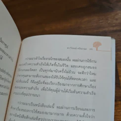 สำเร็จไวถ้าใช้สมองเป็น - ดร.วีรพงษ์ ศรัทธาผล รูปที่ 10
