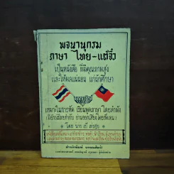 พจนานุกรมภาษาไทย-แต้จิ๋ว - นายเบ๊ เท่งฮุย รูปที่ 1