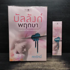 บัลลังก์พฤกษา - ศตรัศมิ์ รูปที่ 1