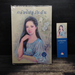 กลับไปสู่วันฝัน - แก้วเก้า