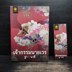 เจ้ากรรมนายเวร - ฐา-นวดี รูปที่ 1