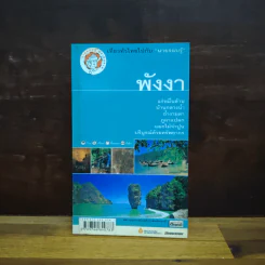 เที่ยวทั่วไทยไปกับนายรอบรู้ พังงา รูปที่ 1