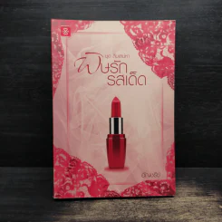 ชุด สืบเสน่หา พิษรักรสเด็ด - อัญชรีย์