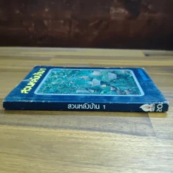 สวนหลังบ้าน เล่ม 1 - สุนทร ปุณโณทก รูปที่ 3
