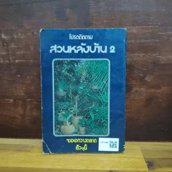 สวนหลังบ้าน เล่ม 1 - สุนทร ปุณโณทก รูปที่ 2