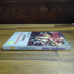 สวนหลังบ้าน เล่ม 1 "คนรักต้นไม้" - สุนทร ปุณโณทก รูปที่ 3