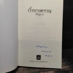 นางครวญ - พินธุนาถ รูปที่ 6