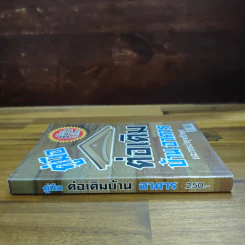 คู่มือต่อเติมบ้าน อาคาร และการบำรุงรักษา - อ.สำเริง รูปที่ 3