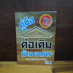 คู่มือต่อเติมบ้าน อาคาร และการบำรุงรักษา - อ.สำเริง รูปที่ 1