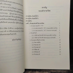 ระบบคำภาษาไทย - สุนันท์ อัญชลีนุกูล รูปที่ 7