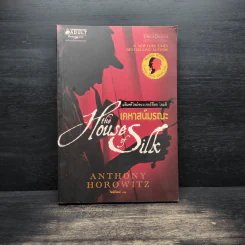 เคหาสน์มรณะ - Anthony Horowitz รูปที่ 1