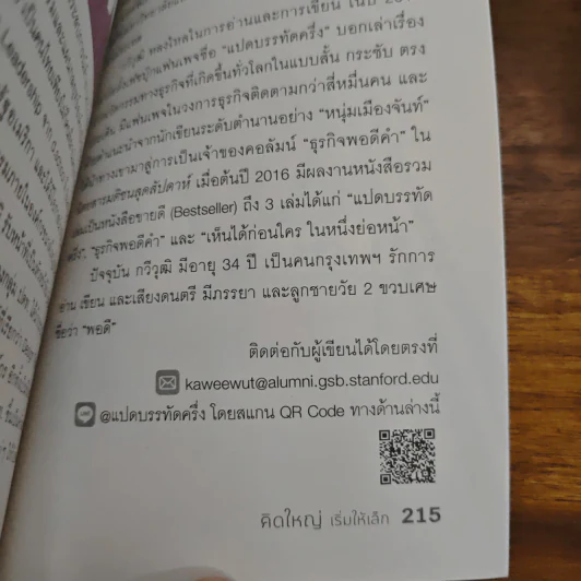 คิดใหญ่เริ่มให้เล็ก - กวีวุฒิ เต็มภูวภัทร รูปที่ 10