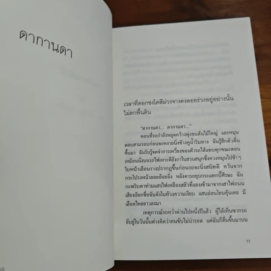 ไข่ย้อย ดากานดา - อภิชาติ เพชรลีลา รูปที่ 6